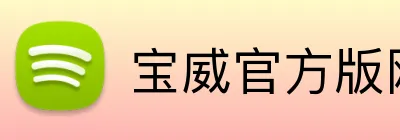 宝威官方版网站登录入口 Logo